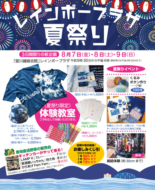 レインボープラザ（愛川繊維会館）夏祭り